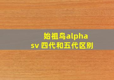 始祖鸟alpha sv 四代和五代区别